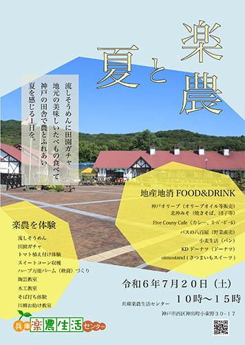 神出の兵庫楽農生活センターで「夏の楽農生活フェア」開催　神戸市 [画像]