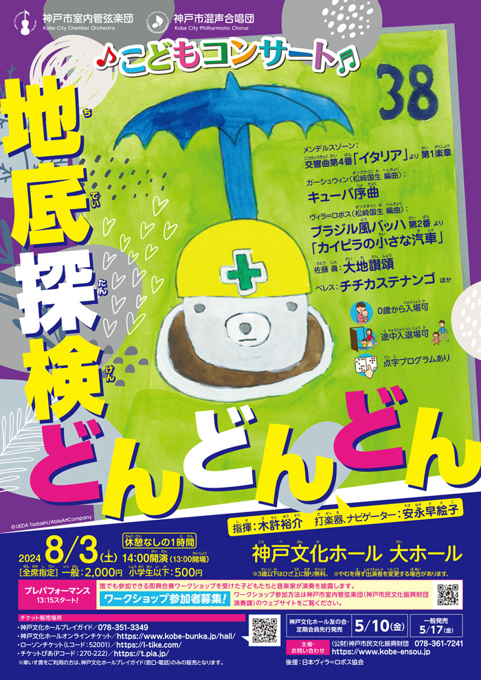 神戸文化ホール こどもコンサート「地底探検どんどんどん」 神戸市 [画像]