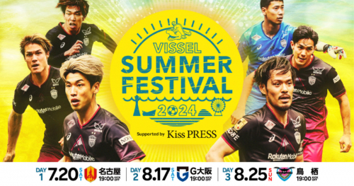 ノエビアスタジアム神戸で「ヴィッセル神戸 SUMMER FESTIVAL 2024 Supported by Kiss PRESS」開催　神戸市