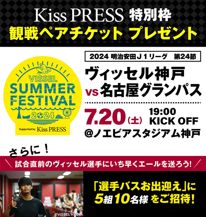 ノエビアスタジアム神戸で「ヴィッセル神戸 SUMMER FESTIVAL 2024 Supported by Kiss PRESS」開催　神戸市 [画像]