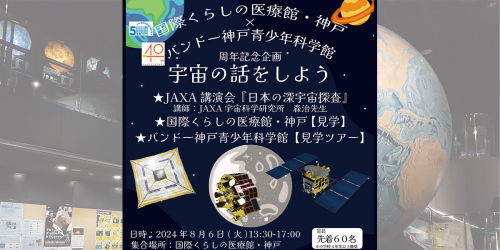国際くらしの医療館・神戸「宇宙の話をしよう」開催　神戸市