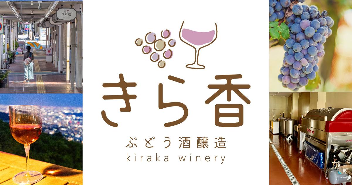 春日野道の「きら香ぶどう酒醸造」が酒類醸造免許を取得　神戸市 [画像]