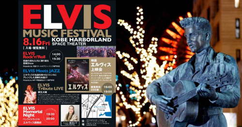 神戸ハーバーランドで「ELVIS MUSIC FESTIVAL」開催　神戸市