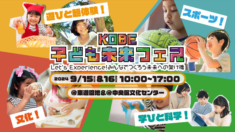 東遊園地で「KOBE子ども未来フェス」開催　神戸市 [画像]