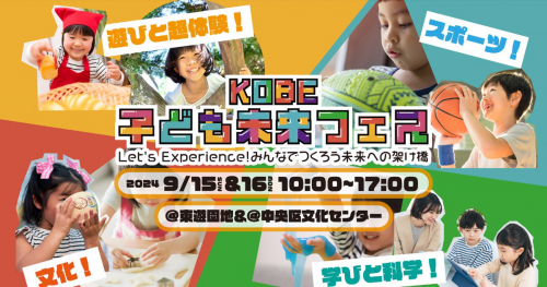 東遊園地で「KOBE子ども未来フェス」開催　神戸市