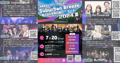 県立有馬富士公園で「Suburban Breeze 2024夏」開催　三田市
