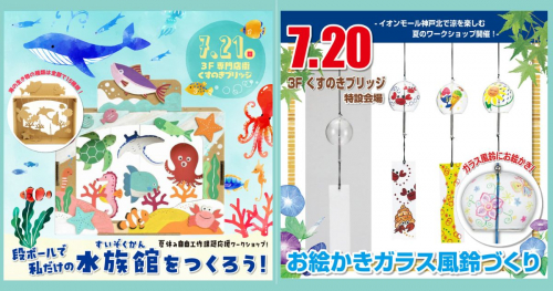 イオンモール神戸北で「お絵かきガラス風鈴づくり／段ボールで私だけの水族館をつくろう！」開催　神戸市