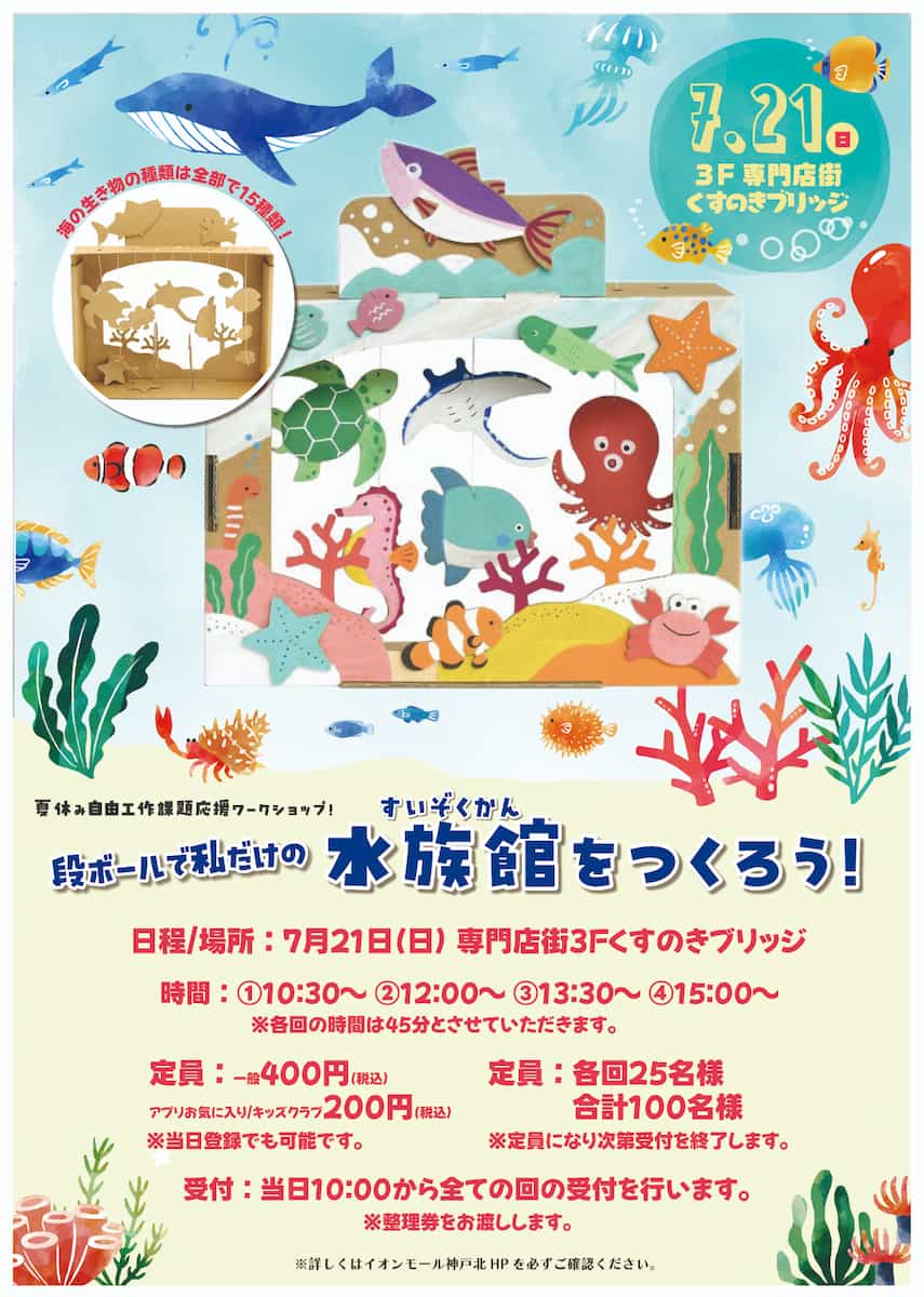 イオンモール神戸北で「お絵かきガラス風鈴づくり／段ボールで私だけの水族館をつくろう！」開催　神戸市 [画像]