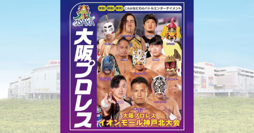 イオンモール神戸北で「大阪プロレス」のイベントが開催されます　神戸市