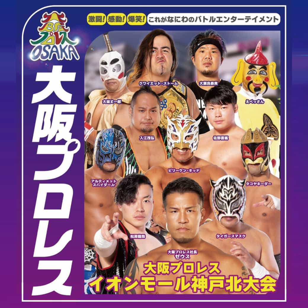 イオンモール神戸北で「大阪プロレス」のイベントが開催されます　神戸市 [画像]