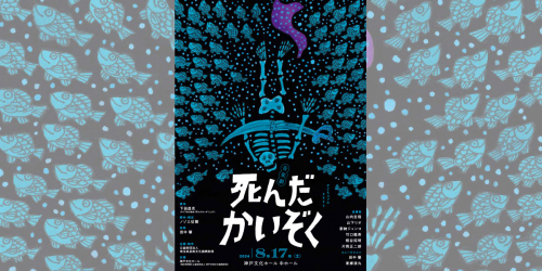 神戸文化ホール「音楽劇 死んだかいぞく」神戸市