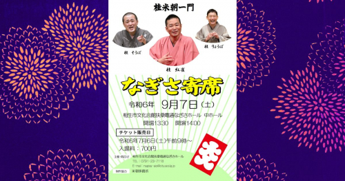 相生市文化会館扶桑電通なぎさホールで「なぎさ寄席」開催　相生市