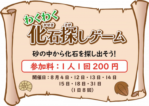 伊丹市立こども文化科学館で「夏のイベント わくわく化石探しゲーム～砂の中から化石を探し出そう～」開催　伊丹市