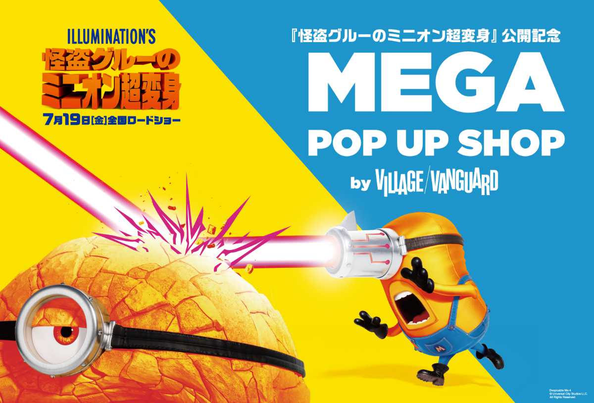 神戸ハーバーランドｕｍｉｅに映画『怪盗グルーのミニオン超変身』の公開記念 MEGA POP UP SHOPが登場　神戸市 [画像]