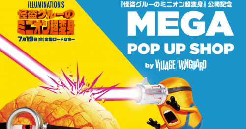 神戸ハーバーランドｕｍｉｅに映画『怪盗グルーのミニオン超変身』の公開記念 MEGA POP UP SHOPが登場　神戸市