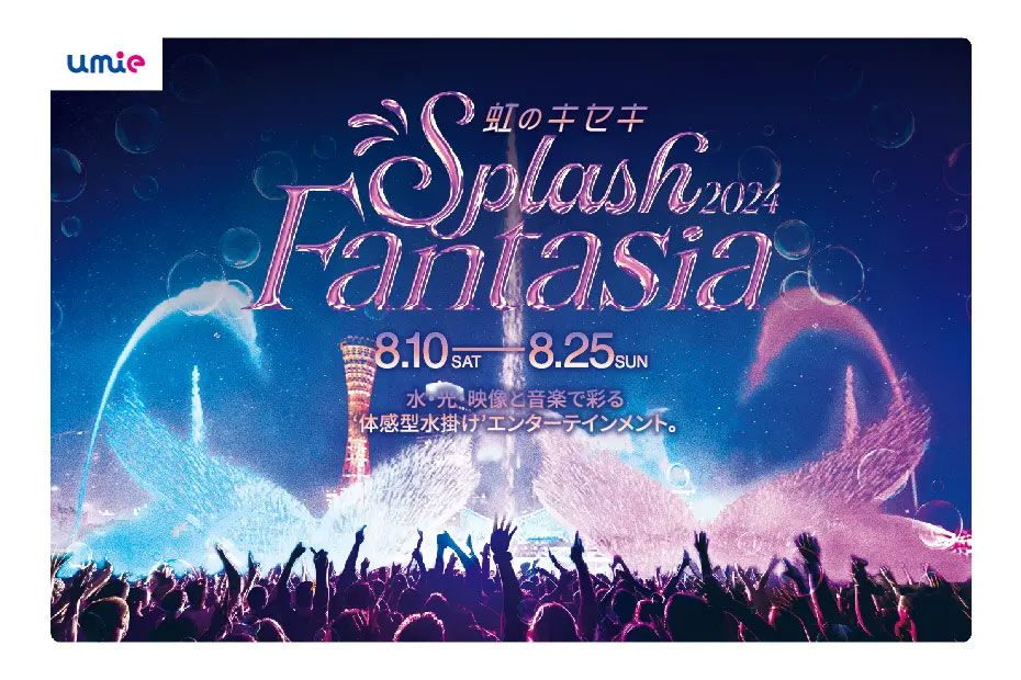 神戸ハーバーランドｕｍｉｅで体感型水掛けエンターテインメント「ｕｍｉｅ Splash Fantasia 2024 虹のキセキ」開催　神戸市 [画像]