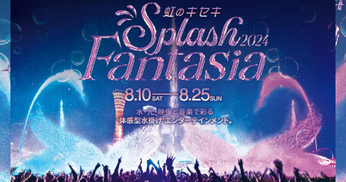 神戸ハーバーランドｕｍｉｅで体感型水掛けエンターテインメント「ｕｍｉｅ Splash Fantasia 2024 虹のキセキ」開催　神戸市
