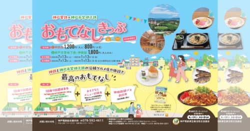神戸電鉄が企画乗車券「おもてなしきっぷ」を販売中