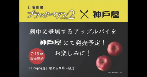 神戸屋が日曜劇場『ブラックペアン シーズン2』に登場する「米粉入りアップルパイ」を発売　神戸市ほか