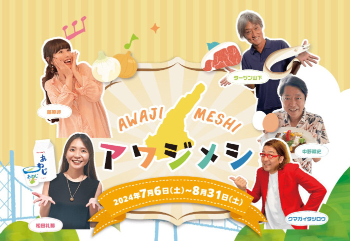 淡路島の飲食店×Kiss FM KOBE コラボグルメフェア「アワジメシ」開催中！ [画像]