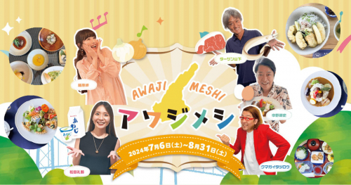 淡路島の飲食店×Kiss FM KOBE コラボグルメフェア「アワジメシ」開催中！