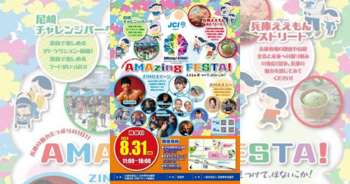 【開催中止】JR尼崎駅周辺一帯で『AMAzing FESTA!』が開催　尼崎市