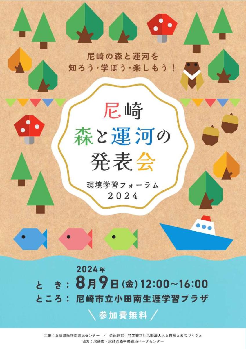 尼崎市立小田南生涯学習プラザで「尼崎森と運河の発表会」が開催　尼崎市 [画像]