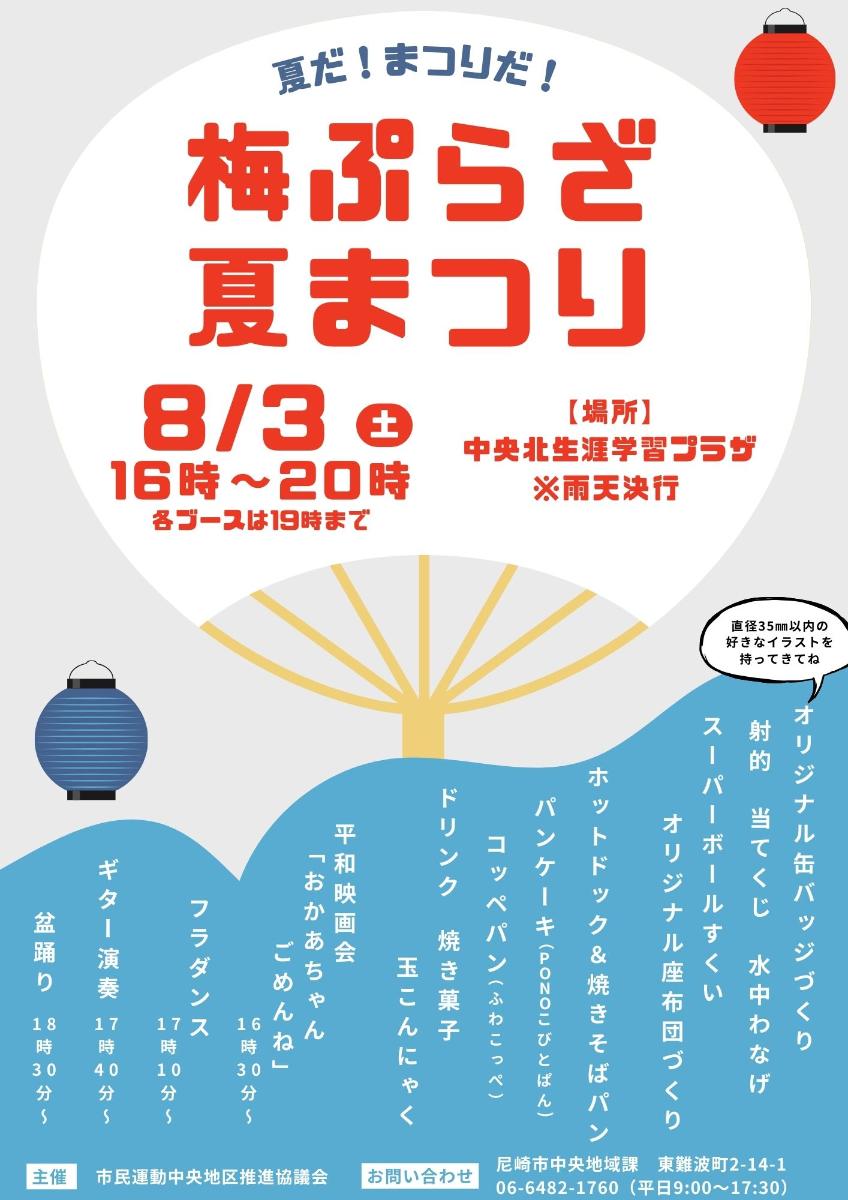 中央北生涯学習プラザ（梅プラザ）で「梅ぷらざ 夏まつり」が開催　尼崎市 [画像]