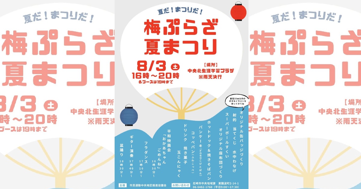 中央北生涯学習プラザ（梅プラザ）で「梅ぷらざ 夏まつり」が開催　尼崎市