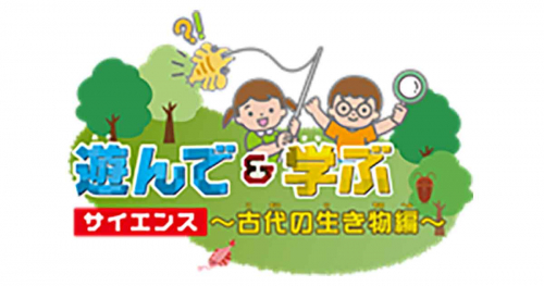 伊丹市立こども文化科学館で『遊んで＆学ぶ サイエンス～古代の生き物編～』&『ミニミニ博物館』開催　伊丹市