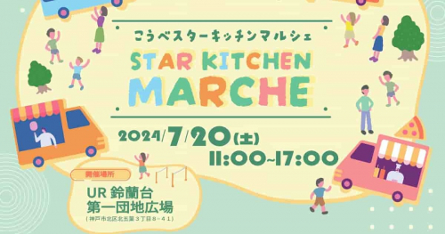UR鈴蘭台第一団地広場で「こうべスターキッチンマルシェ（STAR KITCHEN MARCHE）」開催　神戸市