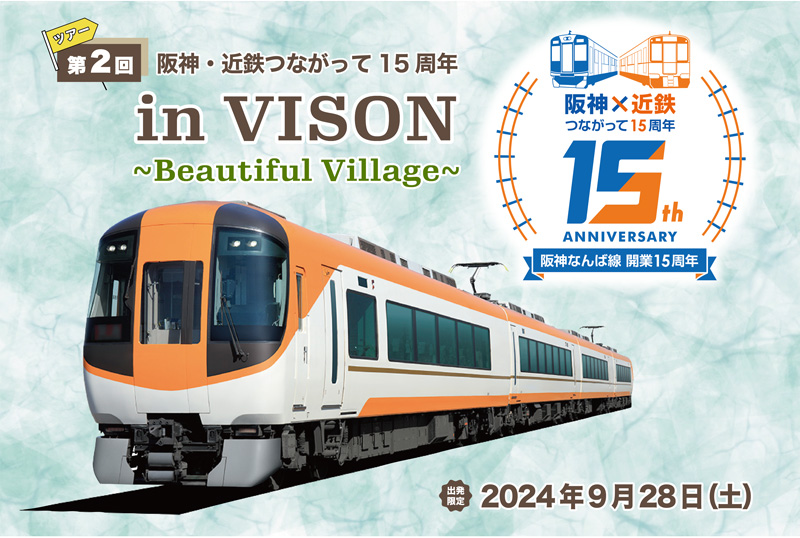 9月28日開催！「近鉄特急で行く！第2回 阪神・近鉄つながって15周年 in VISON ～beautiful Village～」 [画像]