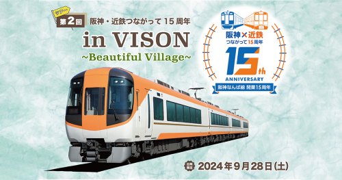 9月28日開催！「近鉄特急で行く！第2回 阪神・近鉄つながって15周年 in VISON ～beautiful Village～」