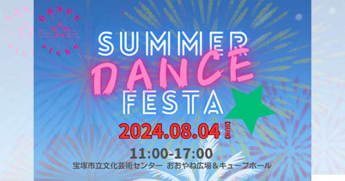 宝塚市立文化芸術センターで『SUMMER DANCE FESTA』開催　宝塚市