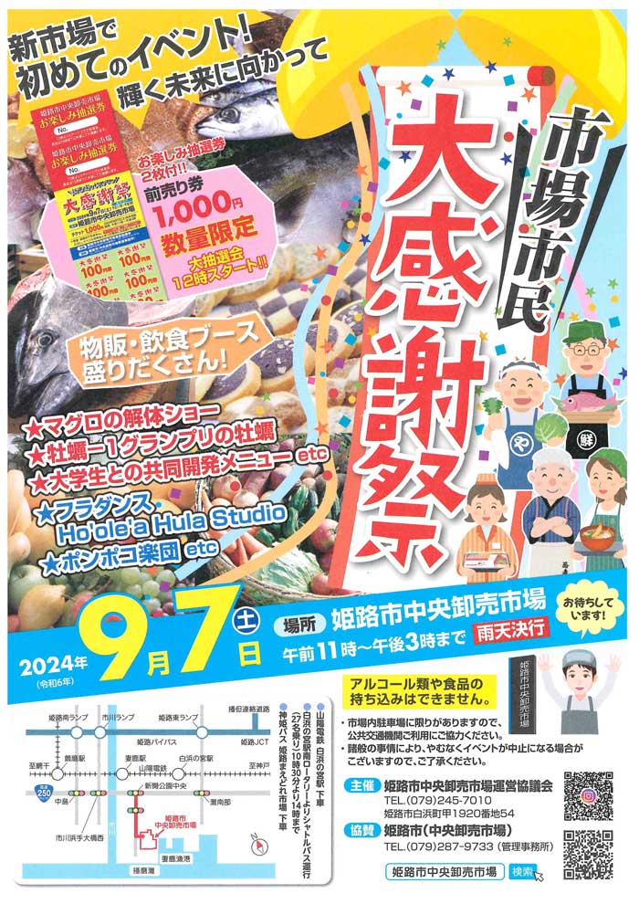 姫路市中央卸売市場「新市場初の大感謝祭 輝く未来へ」開催　姫路市 [画像]