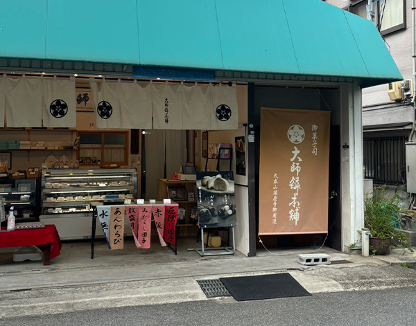 大師餅本舗