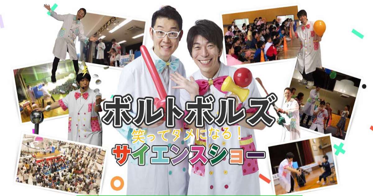 丹波市立春日文化ホールで「お笑いコンビボルトボルズのサイエンスショー&amp;ジャグリングショー」開催　丹波市 [画像]