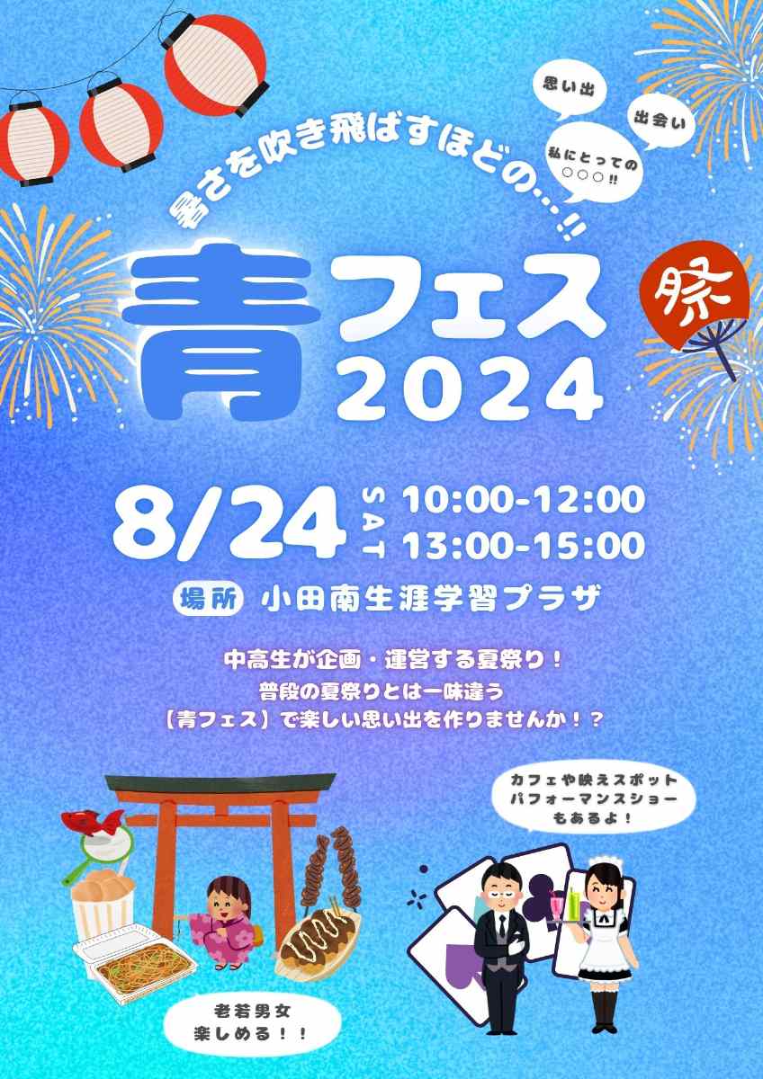 小田南生涯学習プラザで『青フェス2024～暑さを吹き飛ばすほどの…！！』が開催　尼崎市 [画像]