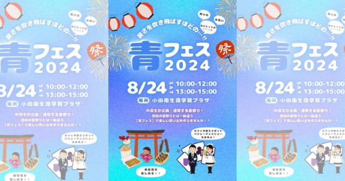 小田南生涯学習プラザで『青フェス2024～暑さを吹き飛ばすほどの…！！』が開催　尼崎市