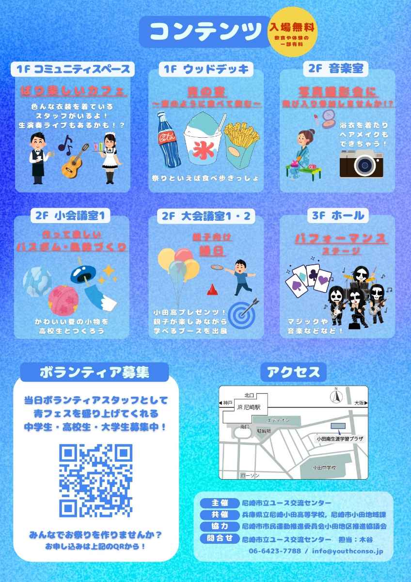 小田南生涯学習プラザで『青フェス2024～暑さを吹き飛ばすほどの…！！』が開催　尼崎市 [画像]