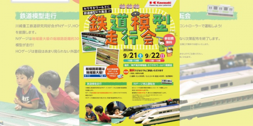 カワサキワールドで「鉄道模型走行会」開催　神戸市