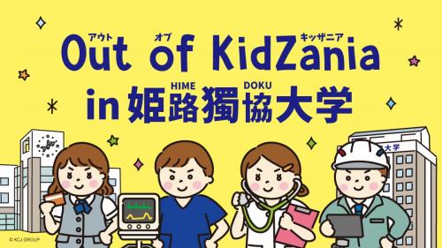 姫路獨協大学で「Out of KidZania in 姫路獨協大学」開催　姫路市