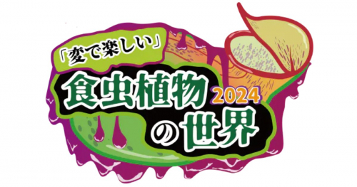 神戸どうぶつ王国で「変で楽しい 食虫植物の世界 2024」開催中　神戸市
