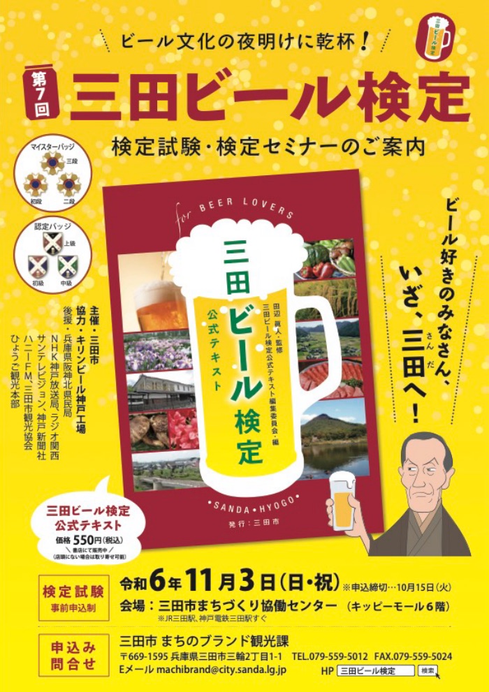 三田市まちづくり協働センターで「第7回三田ビール検定」開催　三田市 [画像]