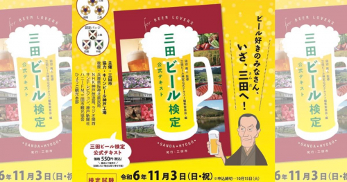 三田市まちづくり協働センターで「第7回三田ビール検定」開催　三田市