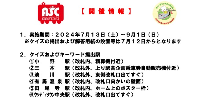 神戸電鉄が「夏のおでかけクイズラリー『しんてつひみつ発見！』」を開催中 [画像]