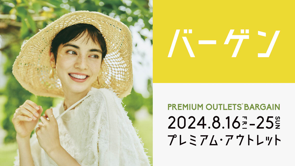 神戸三田プレミアム・アウトレットで「PREMIUM OUTLETS® BARGAIN」開催　神戸市 [画像]