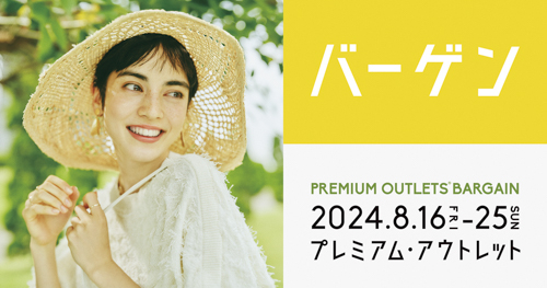 神戸三田プレミアム・アウトレットで「PREMIUM OUTLETS® BARGAIN」開催　神戸市