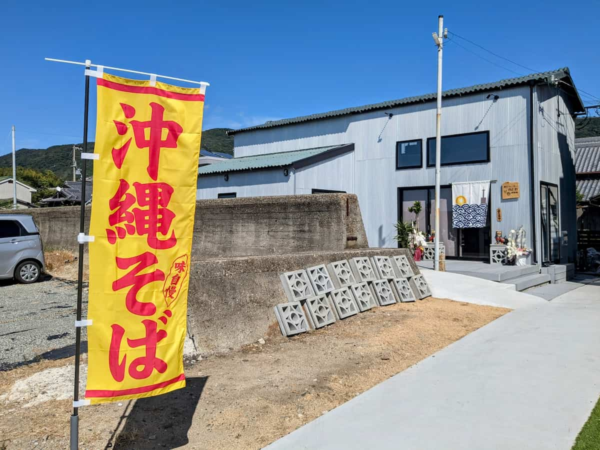 尾崎漁港すぐそば『麺とシーサー わとわ 淡路島』で絶品「沖縄そば」を堪能　淡路市 [画像]