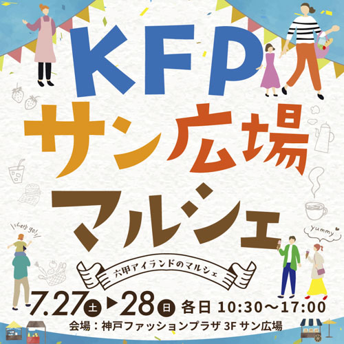 神戸ファッションプラザで「KFPサン広場マルシェ」開催　神戸市 [画像]